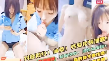 【極品反差婊】抖音網紅涵菱性愛視頻流出