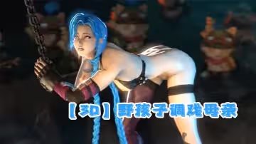 【3D】野孩子調戲母親