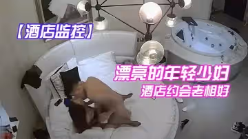 【酒店監控】漂亮的年輕少婦酒店約會老相好_換上性感情趣裝操_臨走時又被干一次!