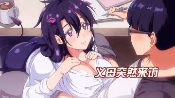 【中文字幕】義母突然來訪