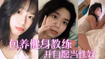 【包養健身教練】富家千金包養健身教練，並自願當性奴，要求教練羞辱虐待自己