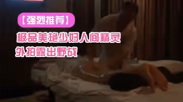 【強烈推薦】極品美艷少婦人間精靈旅遊度假外拍露出野戰 景點露出自拍視頻