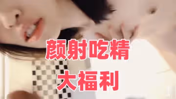 顏射吃精大福利