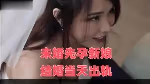 未婚先孕新娘結婚當天出軌