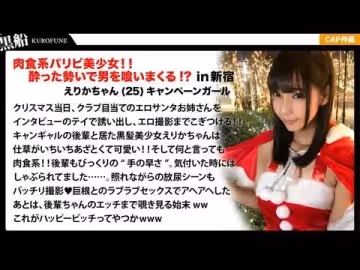 326EVA-017 【クリスマスナンパ×えりかちゃん編】部屋內大量放尿しちゃうパリピで肉食系なキャンギャル先輩えりかちゃんのヤル気と手の速さが刺激的なエロサンタクリスマスパーティー！