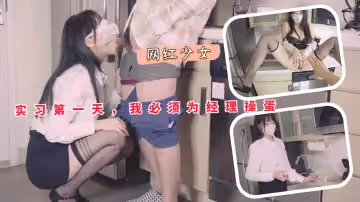 實習第1天，我必須為經理操蛋