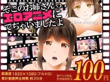 [3D][Road=ロード=]そこのお姊さんっ エロアニメに出ちゃいましたよ