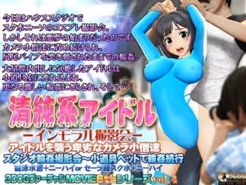 [3D][OZ]清純系アイドル インモラル撮影會[水手服]