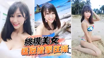 高跟鞋開襠絲襪美女 一下下猛烈撞擊狂操