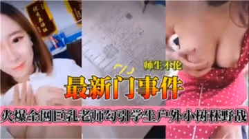 師生不倫，最新門事件，火爆全網巨乳老師勾引學生戶外小樹林野戰