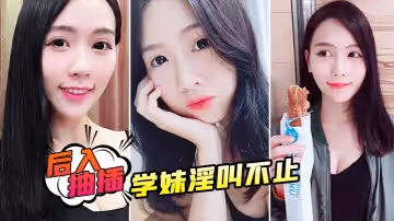 後入抽插學妹淫叫不止