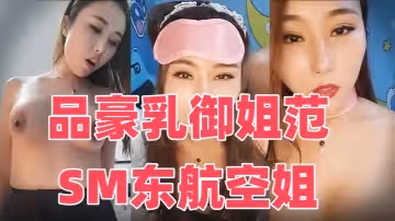 品豪乳御姐范SM東航空姐 和炮友激情啪啪 爆裂黑絲套裝 扛腿抽插幹完不滿足還用玉指插穴