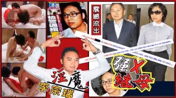 【娛樂圈第1淫魔】李宗瑞強姦繼母梁婖婷視頻外泄曝光