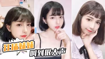 狂插逼逼妹妹叫到很大聲