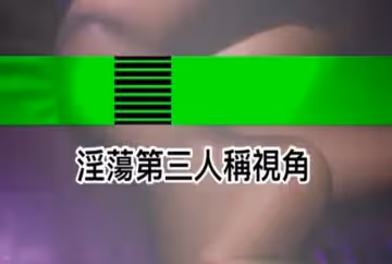20分長片精選?超級淫蕩視角、調教全輯