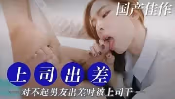 出差時被上司乾了