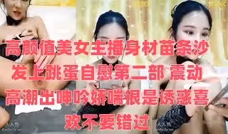 高顏值美女主播身材苗條沙發上跳蛋自慰第2部 震動高潮出呻吟嬌喘很是誘惑喜歡不要錯過