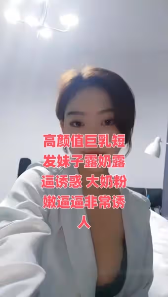 高顏值巨乳短髮妹子露奶露逼誘惑 大奶粉嫩逼逼非常誘人