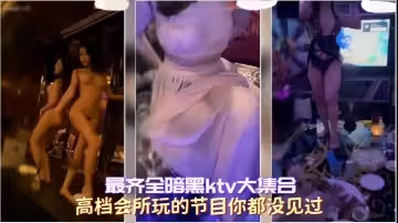 【最齊全暗黑ktv大集合】高檔會所玩的節目你都沒見過