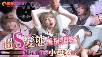 超變態羞恥調教小母狗