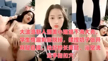 大波浪新人甜美小姐姐下海大秀，學生情趣制服脫掉，揉捏奶子張開雙腿自摸，抬起修長美腿，浴室洗澡手指扣穴