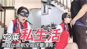 簡直比南航空姐還有氣質 空乘的私生活