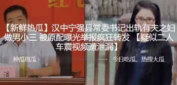 漢中寧強縣常委書記出軌有夫之婦做男小三被原配曝光舉報瘋狂轉發疑似二人車震視頻遭泄漏
