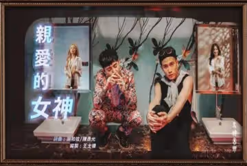 【 親愛的女神 ? 暗黑版 】謝和弦R-chord &amp; 陳彥允Ian ft