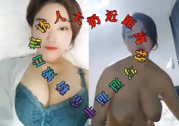 高顏值巨乳短髮妹子露逼誘惑 白皙誘人大奶近距離特寫逼逼非常粉嫩 很是誘惑喜歡不要錯過