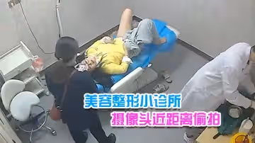 【美容整形小診所攝像頭近距離偷拍】搞不懂這醫生往陰道上藥做的是什麼項目