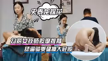 【史泰龍探花】勾搭女技師按摩推背帶回房間開操穿著高跟鞋張開雙腿舔逼騎乘猛操大屁股
