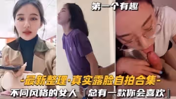 【自拍合集】最新整理真實露臉不同風格的女人，總有一款你會喜歡