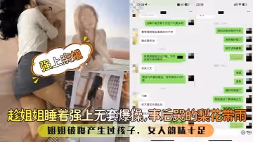 【強上親姐】趁姐姐睡著強上無套爆操，事後哭的梨花帶雨！姐姐破腹產生過孩子，女人韻味十足！