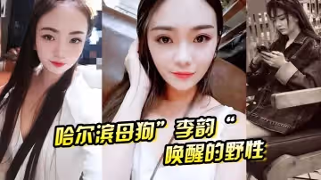 哈爾濱母狗」李韻「喚醒的野性，一次戰兩男依然不滿足