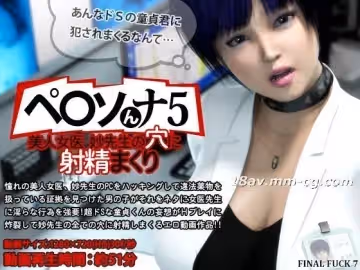 [3D][FINAL FUCK 7]ペ○ソんナ5 美人女醫妙先生の穴に射精まくり [夜桜字幕組