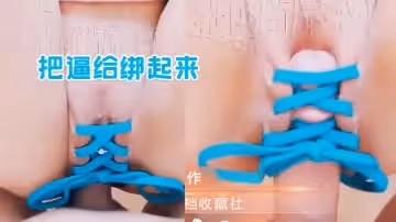 把逼給綁起來，別再說它不夠緊了哦