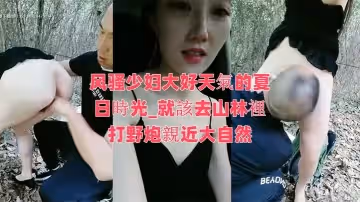 風騷少婦大好天氣的夏日時光_就該去山林里打野炮親近大自然