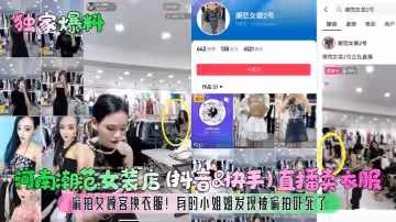 獨家爆料河南潮范女裝店抖音快手直播賣衣服偷拍女顧客換衣服有的小姐姐發現被偷拍嚇死了