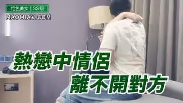 熱戀情侶離不開對方