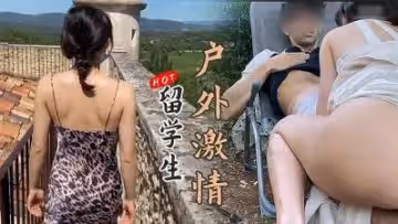 留學生 野外激情