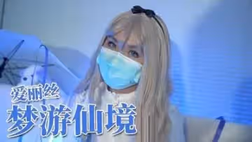 爱丽丝梦游仙境