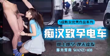 中出列車，即上即孕