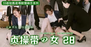 贞操带之女 28，公然羞耻七濑伊织