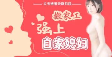 丈夫被綁親眼目睹搬家工強上自家媳婦