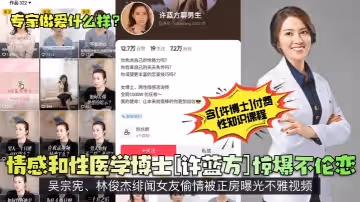 專家做愛什麼樣情感和性醫學博士許藍方驚爆不倫戀吳宗憲林俊傑緋聞女友偷情被正房曝光不雅視頻