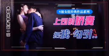 星宮腿花參上！被上司摯愛的美腿嬌妻勾引，香汗淋漓干三天！