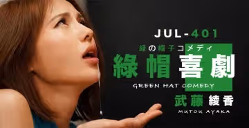 武藤的綠帽喜劇