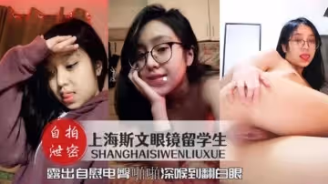 上海斯文眼鏡留學生露出自慰電臀啪啪深喉到翻白眼