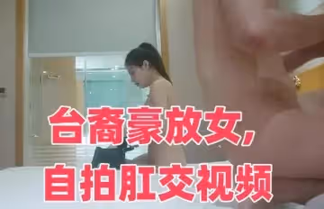 台裔豪放女, 自拍肛交視頻