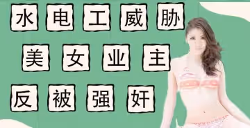 水電工威脅強上美女業主反被當免費鴨子